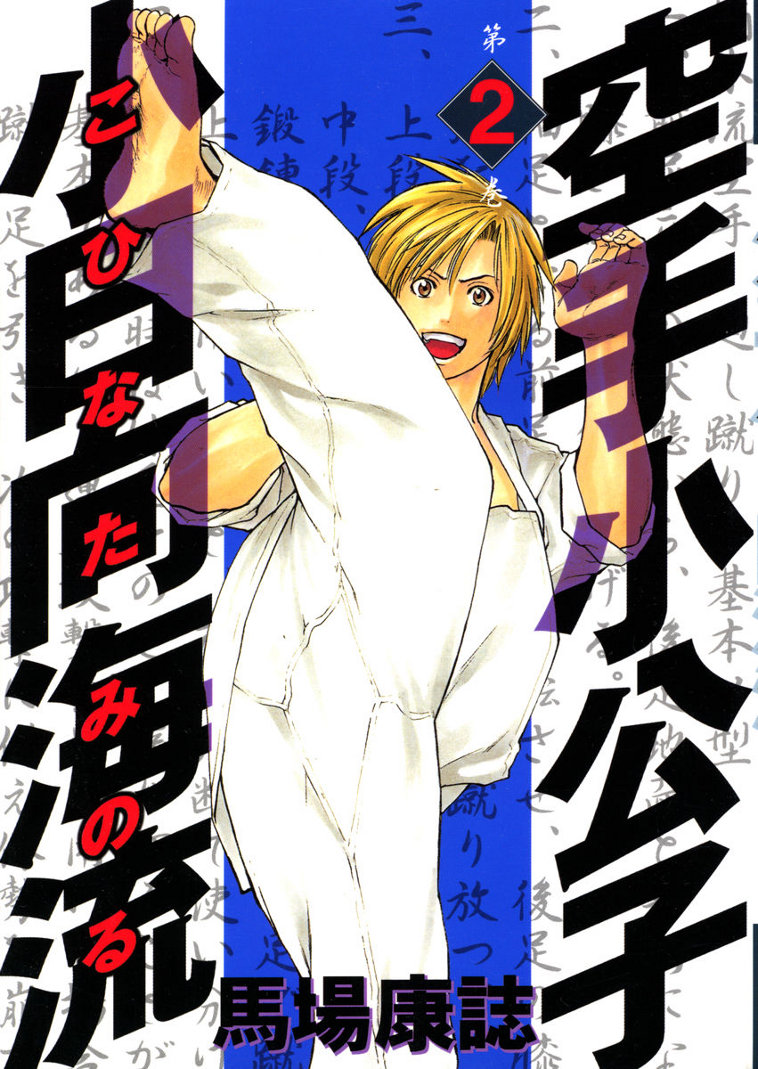 img Karate Shoukoushi Kohinata Minoru 2